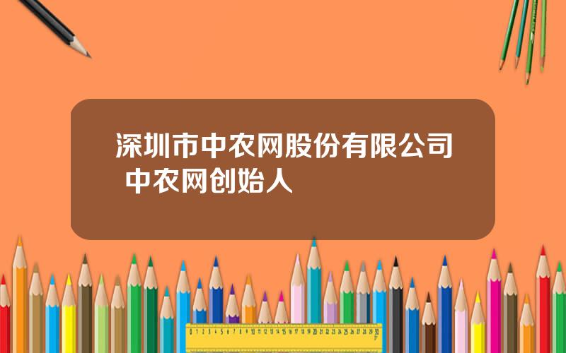 深圳市中农网股份有限公司 中农网创始人